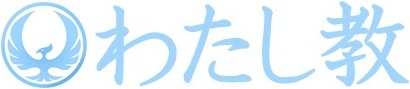 わたし教
